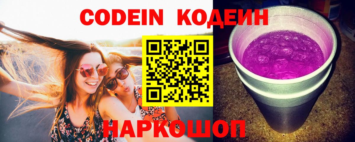 Codein напиток Lean (лин) Волоколамск