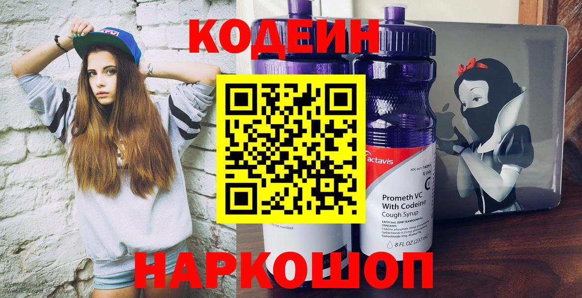 Кодеиновый сироп Lean Purple Drank  Вход с VPN  Волоколамск 